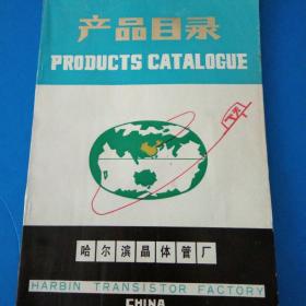 哈爾濱晶體管廠 產品目錄 英漢互譯,硅大電流開關二極管 半導體溫差電致冷元件,半導體致冷器,半導體制冷設備,三極管等 118頁
