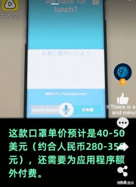 日本研發(fā)出智能口罩 可翻譯8種語言 打電話,每個300元左右